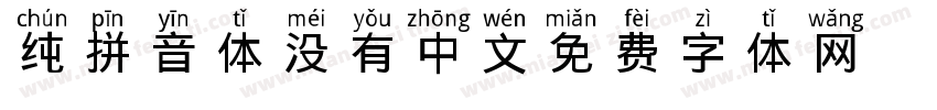 纯拼音体 没有中文字体转换